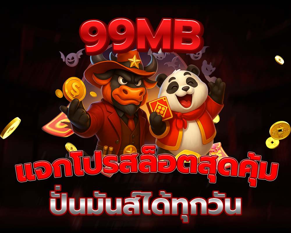 โปรสล็อตปั่นมันส์