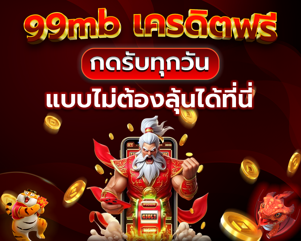 99mb เครดิตฟรี