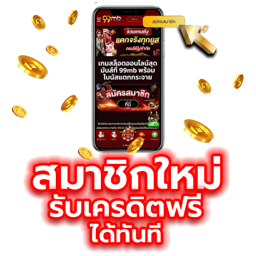 สมัคร99mb เครดิตฟรี