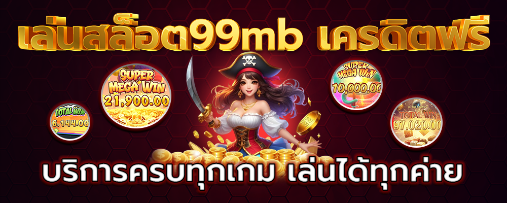 เล่นสล็อต99mb เครดิตฟรี