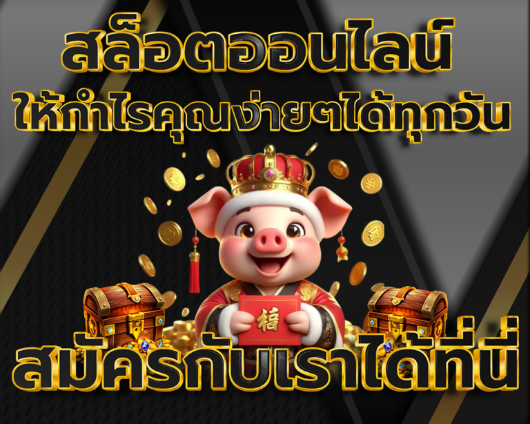 เปิดตำนานสล็อตจากคันโยก สู่เกมออนไลน์
