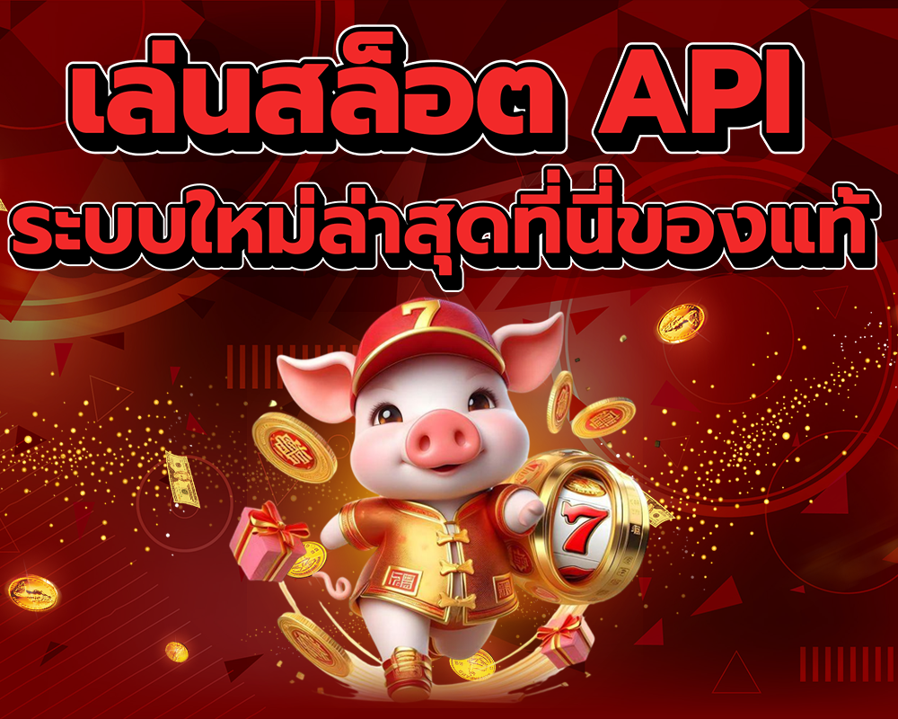 เล่นสล็อต API ระบบใหม่ล่าสุดที่นี่ของแท้
