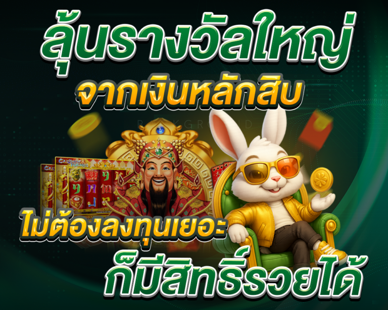 ลุ้นรางวัลใหญ่