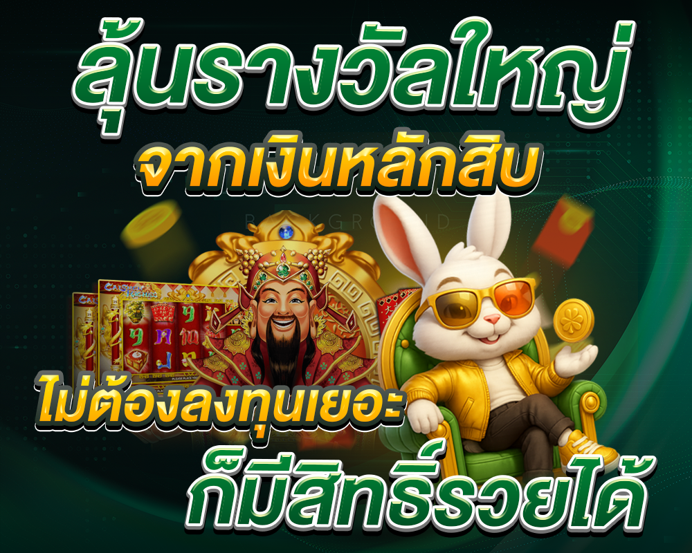 ลุ้นรางวัลใหญ่