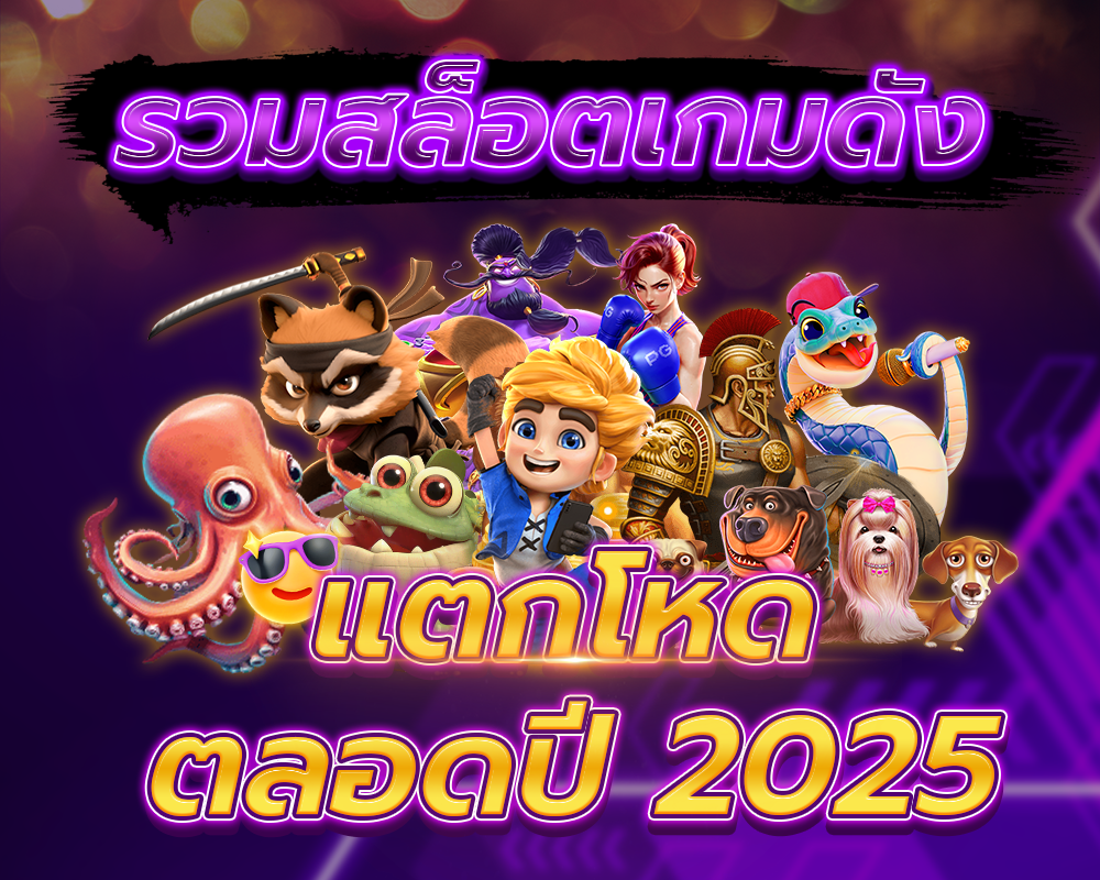 สล็อตเกมดัง