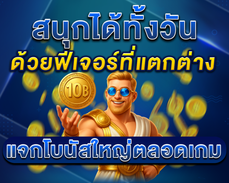 สัมผัสประสบการณ์สล็อตแตกง่าย