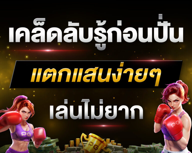 เคล็ดลับรู้ก่อนปั่น