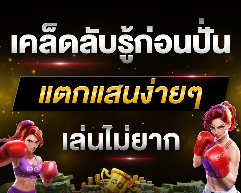 เคล็ดลับรู้ก่อนปั่น