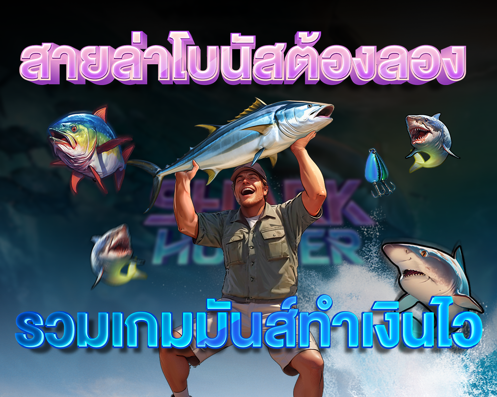 สายล่าโบนัสต้องลอง