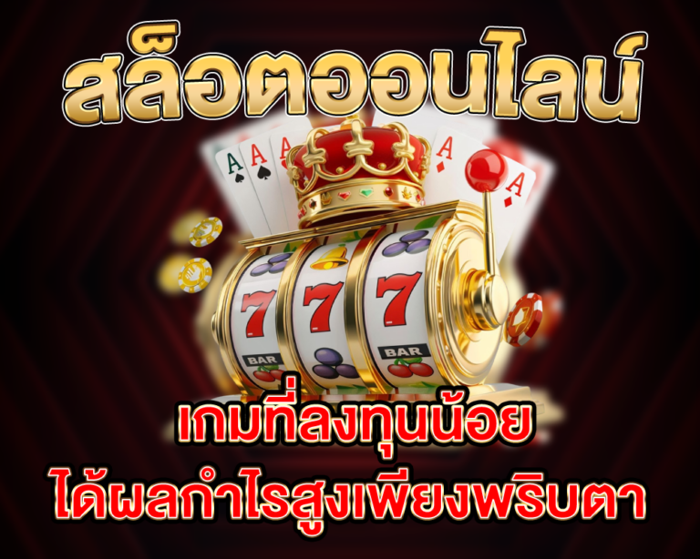 เกมที่ลงทุนน้อย