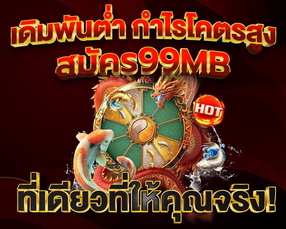 เดิมพันต่ำ กำไรโคตรสูง