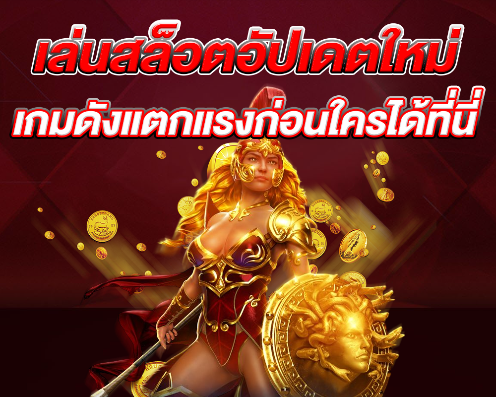 เล่นสล็อตอัปเดตใหม่
