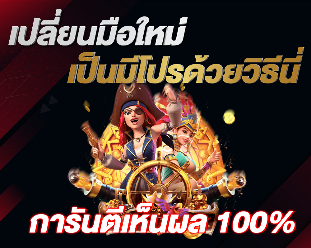 การันตีเห็นผล 100%