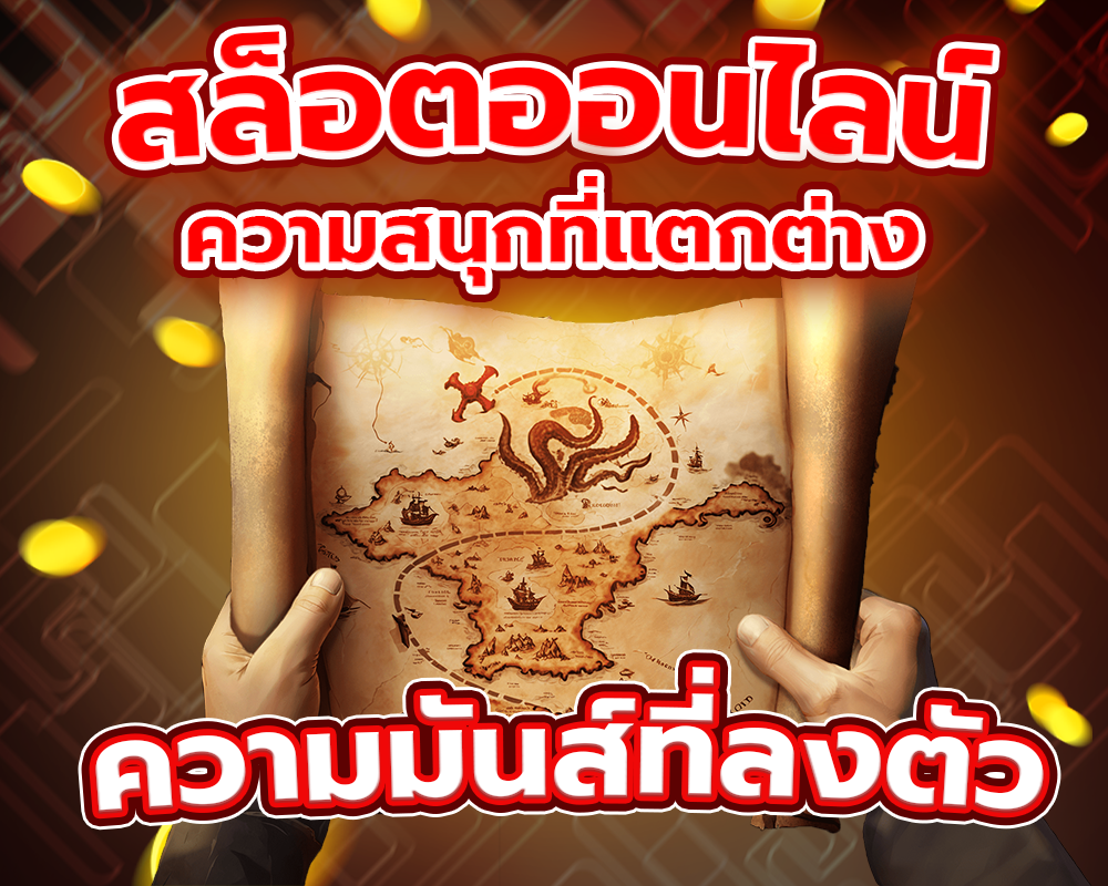 ความสนุกที่แตกต่าง