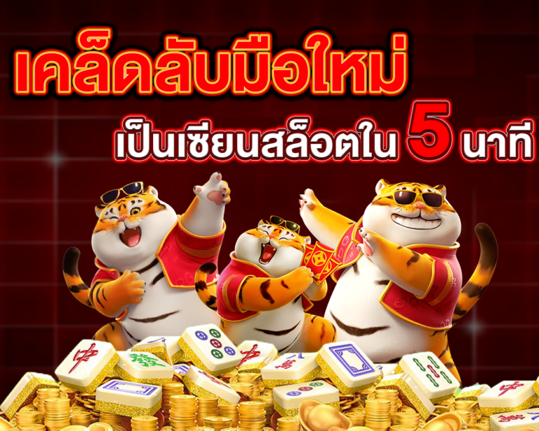 เซียนสล็อต