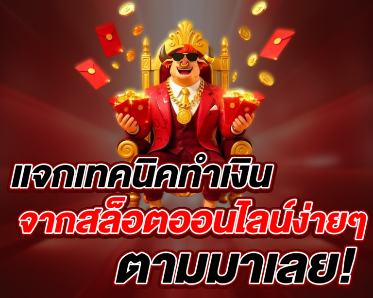 เทคนิคทำเงิน