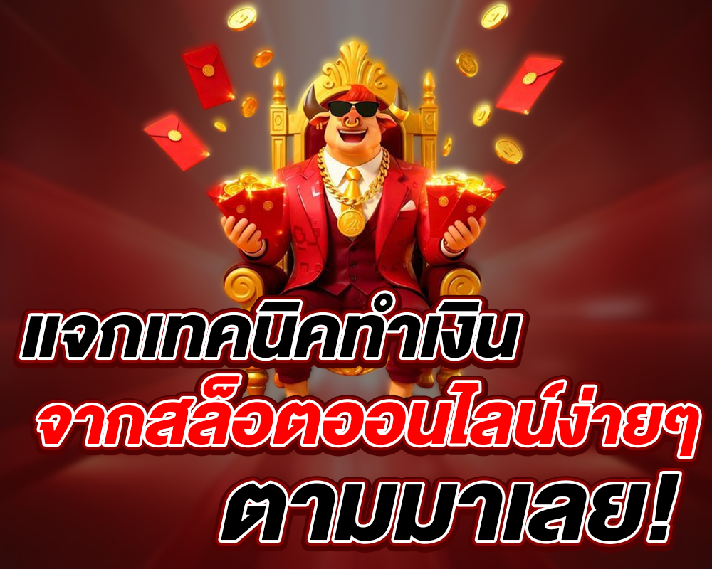 เทคนิคทำเงิน