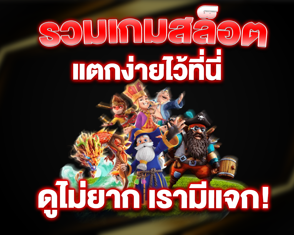 เรามีแจก!