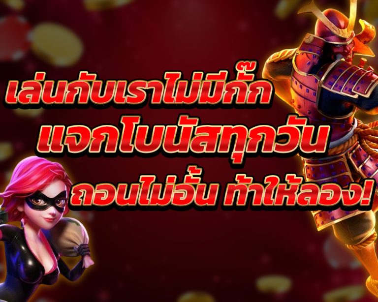 แจกโบนัสทุกวัน